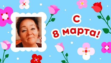 С 8 марта, Екатерина!