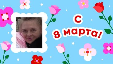 С 8 марта, Елена!