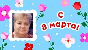 С 8 марта!