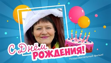 С днём рождения, Светлана Алекс!