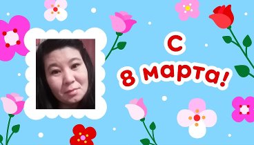 С 8 марта, Elvira!