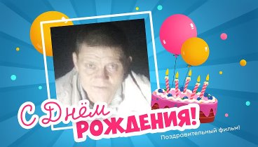 С днём рождения, Dmitriy!
