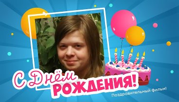 С днём рождения, Юлия Косметолог!