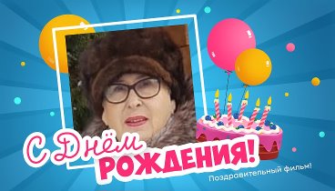 С днём рождения, Валентина!