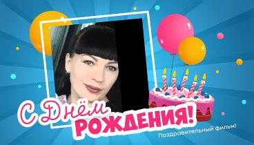 С днём рождения, Людмилка!