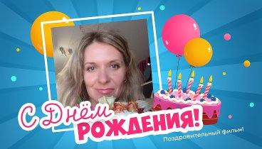 С днём рождения, Оксана !