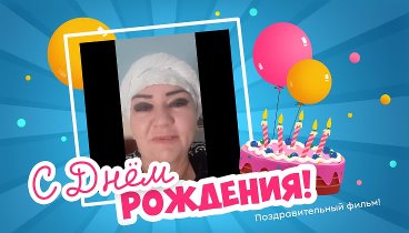 С днём рождения, RahimovA!