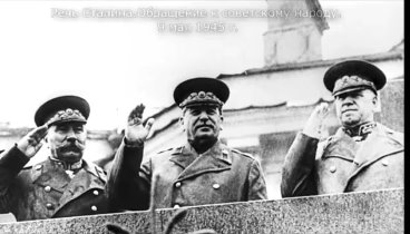 Обращение И.В.Сталина к советскому народу. 9 мая 1945 г.