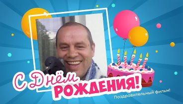 С днём рождения, Юрий Цуркан!