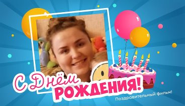 С днём рождения, Ирина Ануфриева!