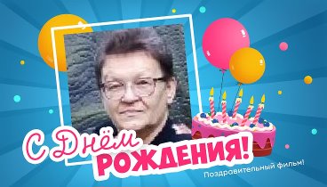 С днём рождения, Надежда!