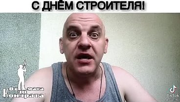 С ДНЁМ СТРОИТЕЛЯ!