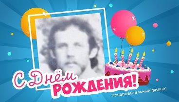 С днём рождения, Иван!