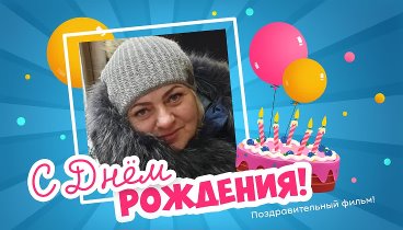С днём рождения, Люся!
