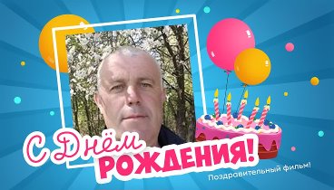 С днём рождения, Микола!