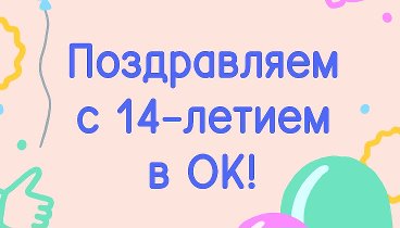 Поздравляем с 14-летием в ОК!