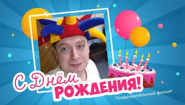 С днём рождения, Егор!