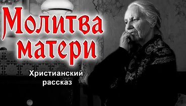 🔴Молитва матери, христианский рассказ