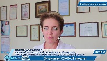 Профессор, д.м.н. Юлия Самойлова о вакцинации от COVID-19