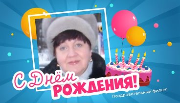 С днём рождения, Надежда!