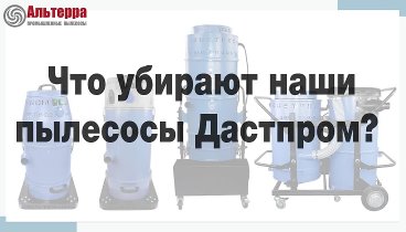 Что убирают наши пылесосы ДАСТПРОМ? 📌👍