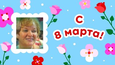 С 8 марта, Тамара!