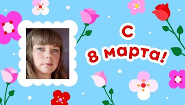 С 8 марта, Людмила!