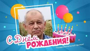 С днём рождения, Кажимукан!