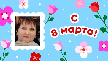 С 8 марта, Стефания!