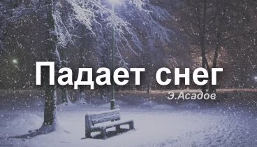 Падает снег. Автор Э. Асадов. Читает Лёня Бархатов. 