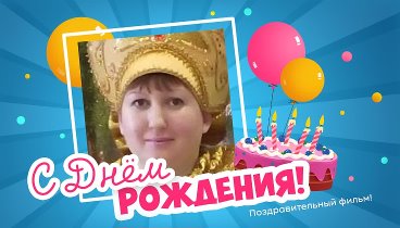 С днём рождения, Василина!