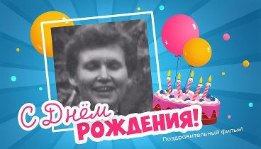 С днём рождения, Светлана и Юрий!