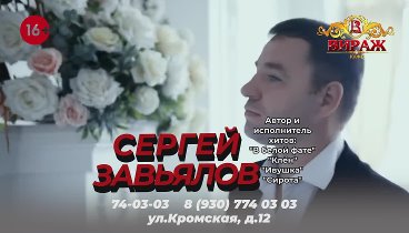 Virazh_Zavylov
