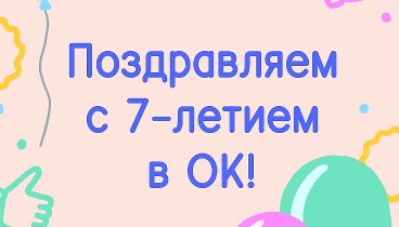 Поздравляем с 7-летием в ОК!