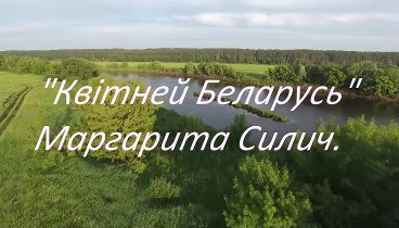 Маргарита Силич-Квітней Беларусь.mp4