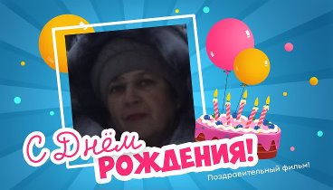 С днём рождения, БарановаБирюкова!
