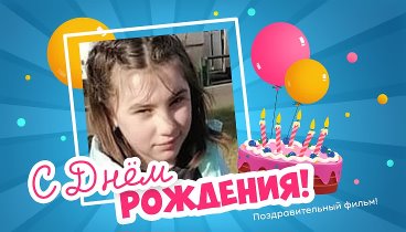 С днём рождения, Анастасийка)))))!