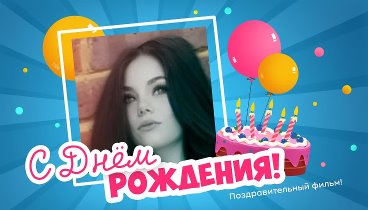 С днём рождения, Irina!