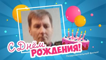 С днём рождения, Кириллов!