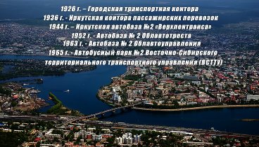 история общественного транспорта г. Иркутск