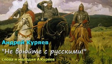 Песня не воюйте с русскими куряев