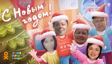 С Новым Годом!