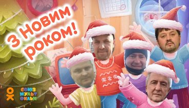 С Новым Годом!