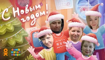 С Новым Годом!