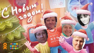 С Новым Годом!