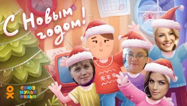 С Новым Годом!