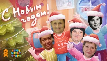 С Новым Годом!