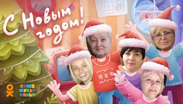 С Новым Годом!