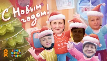 С Новым Годом!