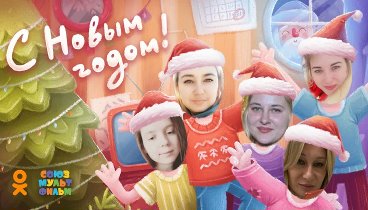 С Новым Годом!